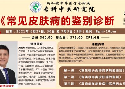 专科中医研究院周双印博士主讲 ZOOM 《皮肤病的鉴别诊断》