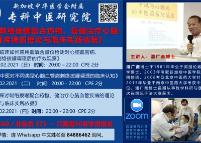 专科中医研究院潘广斋博士主讲 ZOOM 《刺络拔罐治疗心脑血管疾病》