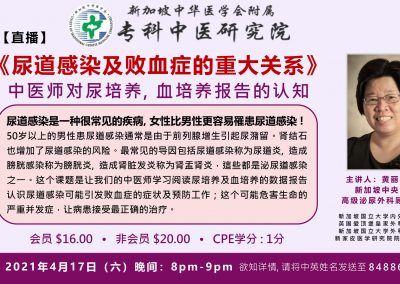 专科中医研究院黄丽月医生主讲 ZOOM 《尿道感染及败血证的重大关系》