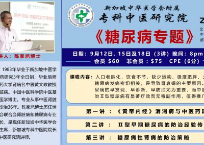专门中医研究院陈家旭博士主讲 ZOOM 《糖尿病专题》
