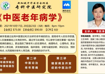 中国成都中医药大学李胜涛教授主讲 VOO 《中医老年病学》