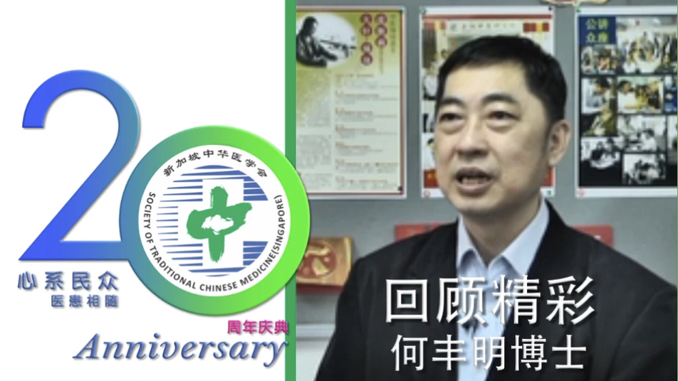 何丰明博士回顾精彩