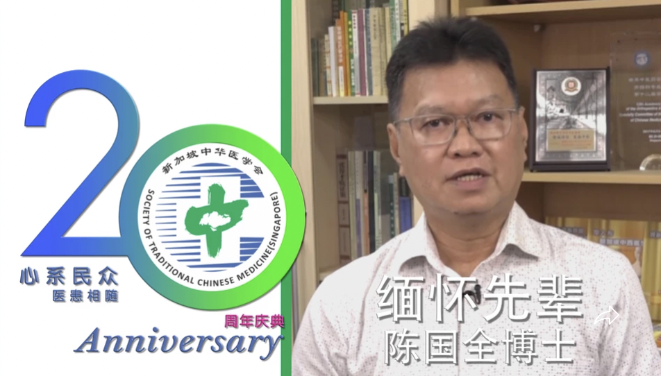 陈国全博士缅怀先辈