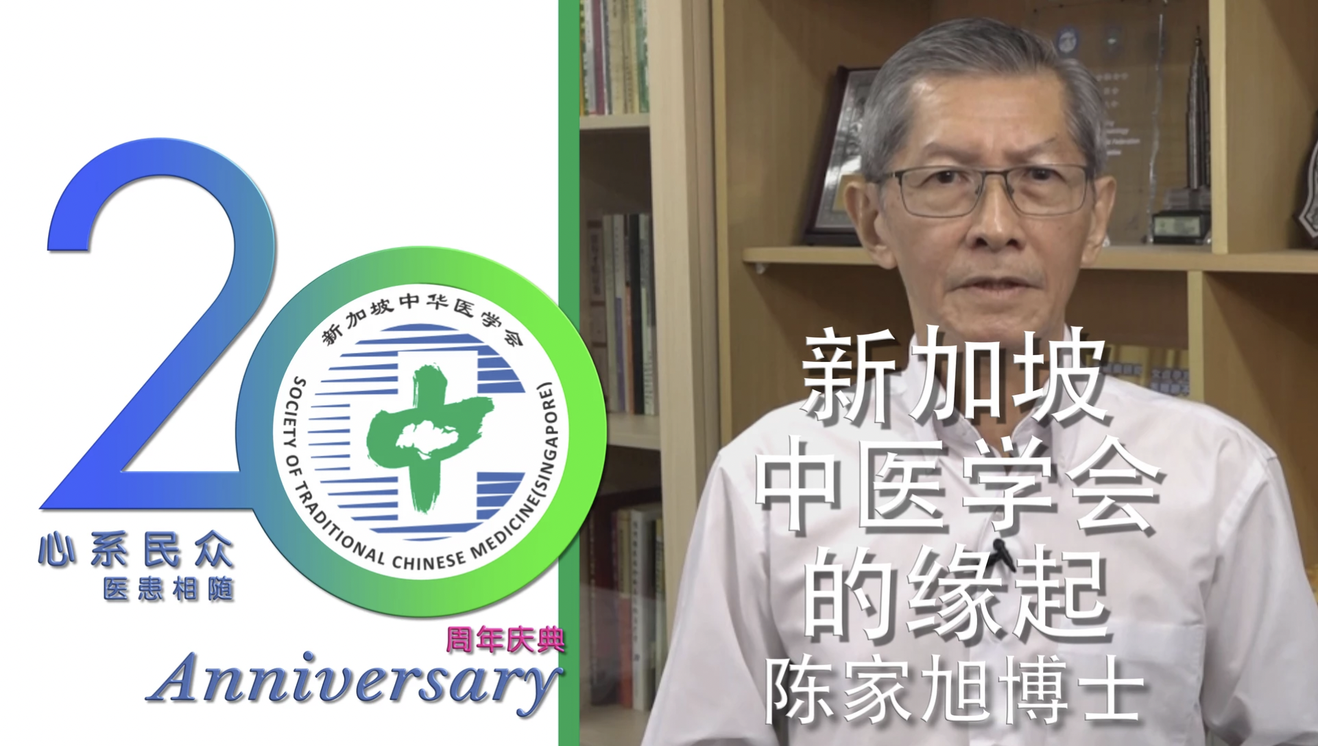 陈家旭博士新加坡中医学会的崛起
