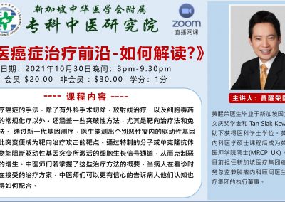 黄醒荣医生主讲 ZOOM 《西医治疗癌症前沿 如何解读？》