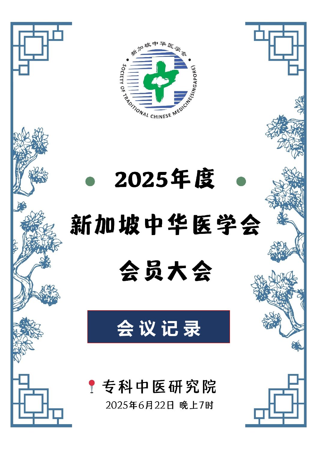 2025年度会员大会会议记录 pdf